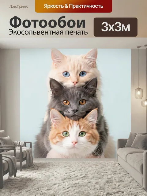 Фотообои Три пушистых кота в ряд. Нежная вертикальная композиция с тремя кошачьими мордочками, мягкой светлой палитрой…