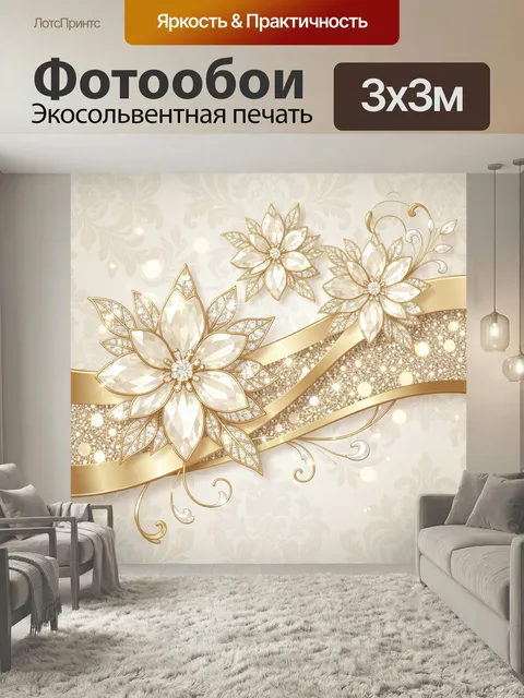 Фотообои Золотые цветы и жемчужный фон. Изысканная декоративная композиция с крупными сияющими бутонами, золотыми лент…