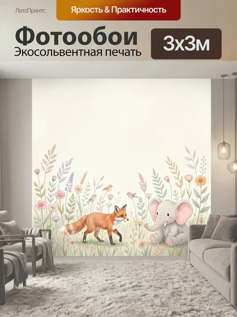 Фотообои Лисенок и слоненок среди цветов