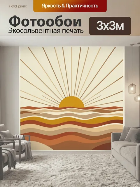Фотообои Абстрактный восход солнца над волнами. Минималистичный пейзаж в стиле бохо с солнечными лучами, волнистыми по…