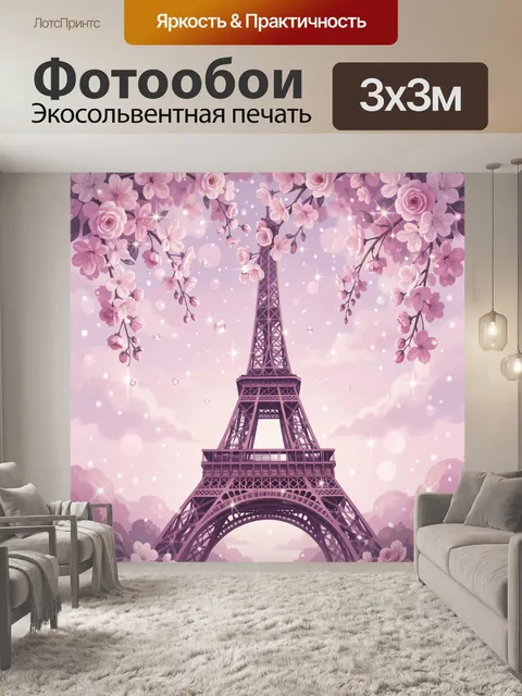 Фотообои Эйфелева башня в цветущих ветвях. Иллюстрация с розово-фиолетовой Эйфелевой башней на фоне нежных облаков и с…