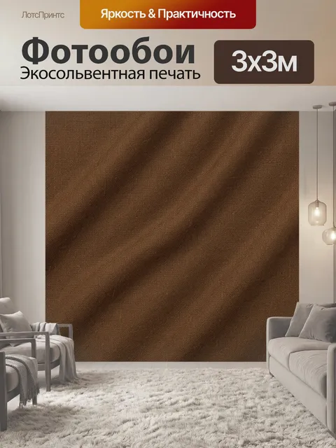 Фотообои Текстильная ткань коричневого цвета. Имитация натуральной ткани с тонкой фактурой и мягкими диагональными зал…