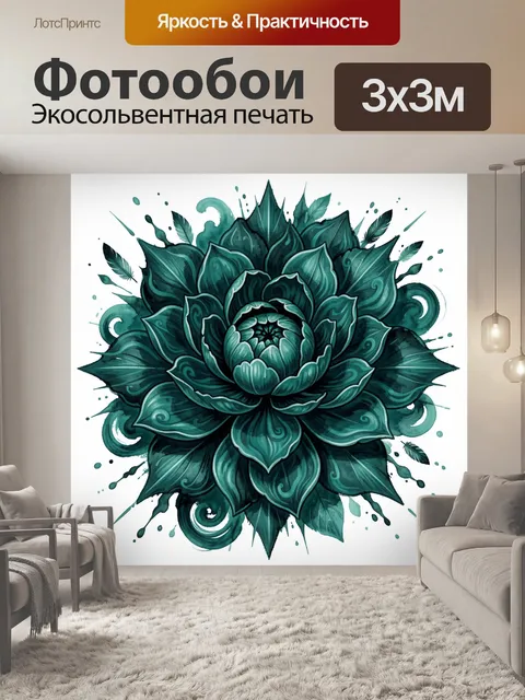 Фотообои Тёмно-зелёный лотос с брызгами. Центральный орнаментальный лотос в оттенках изумрудного и бирюзы с завитками,…