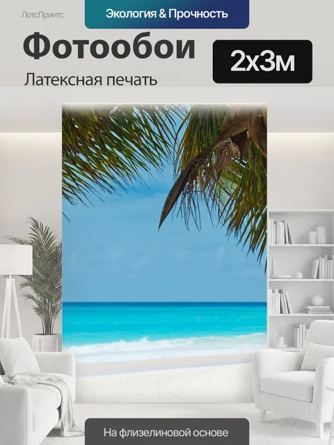 200 × 300 см · Латексная печать