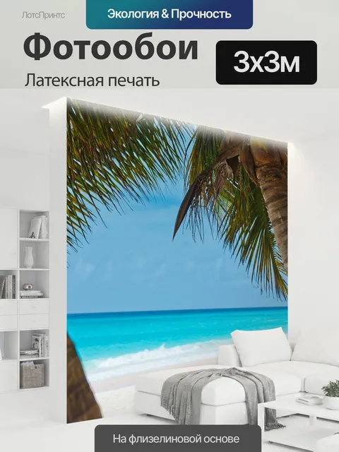 300 × 300 см · Латексная печать