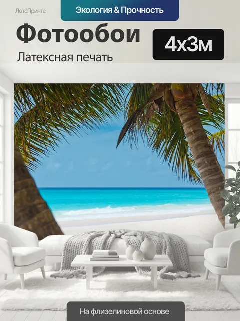 400 × 300 см · Латексная печать