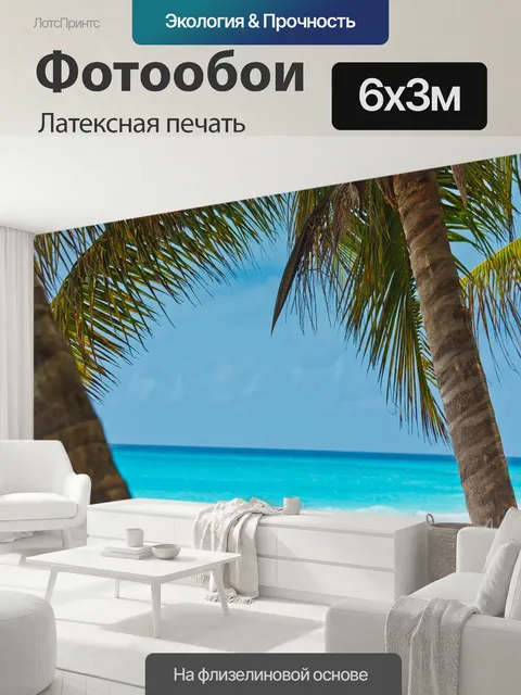 600 × 300 см · Латексная печать