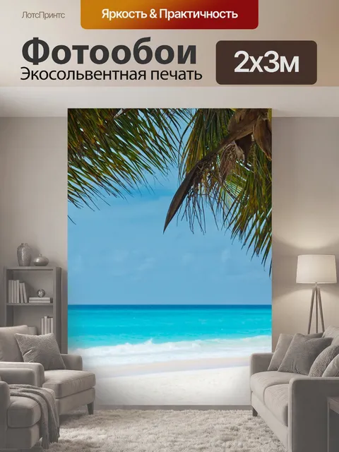 200 × 300 см · Экосольвентная печать