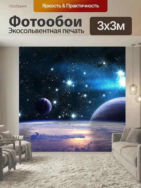 Фотообои Планеты, звезды, вселенная