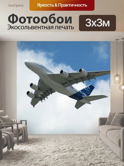 Фотообои Самолет, airbus, a380