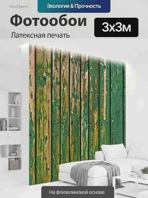 300 × 300 см · Латексная печать