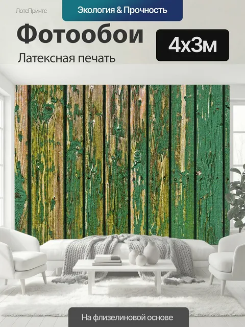 400 × 300 см · Латексная печать