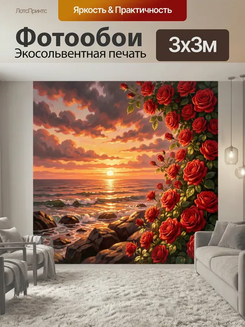 Фотообои Морской закат с красными розами. Живописный вечерний берег с золотистыми волнами и драматичными облаками, укр…