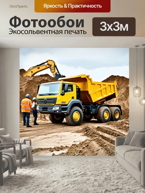 Фотообои Самосвал на строительной площадке, окружённый рабочими и техникой