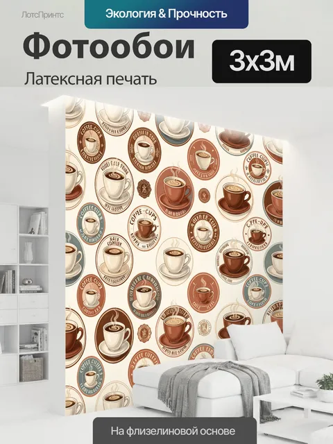 300 × 300 см · Латексная печать