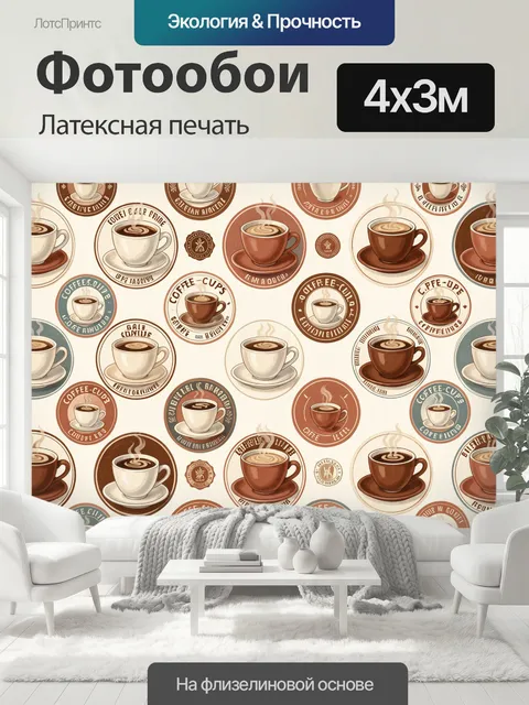 400 × 300 см · Латексная печать