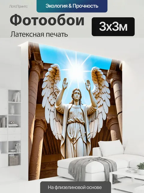 300 × 300 см · Латексная печать