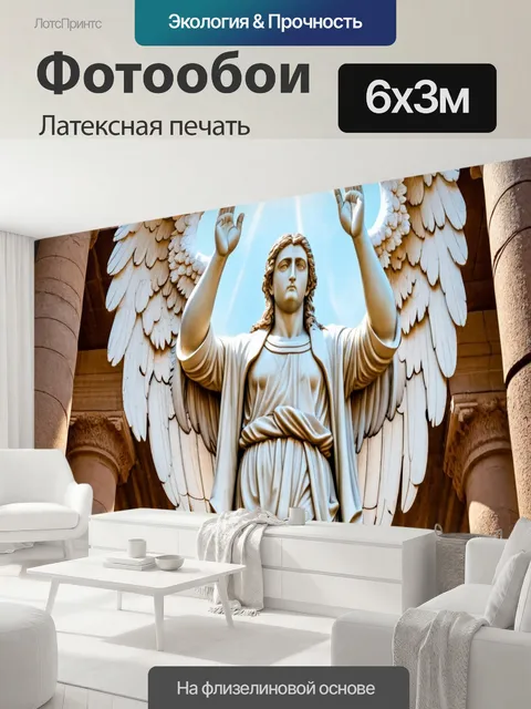 600 × 300 см · Латексная печать