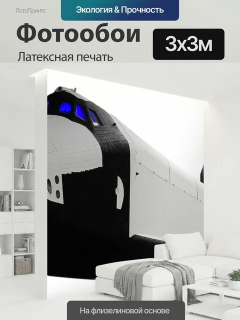 300 × 300 см · Латексная печать