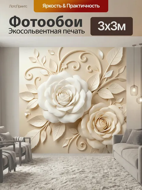 Фотообои Белые розы и листья. Объемные цветочные композиции в стиле 3D с изящными завитками и декоративной листвой…
