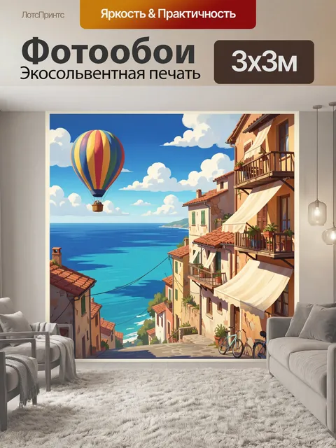 Фотообои Морской городок с воздушным шаром. Уютная средиземноморская улочка с терракотовыми крышами, балконами и тента…