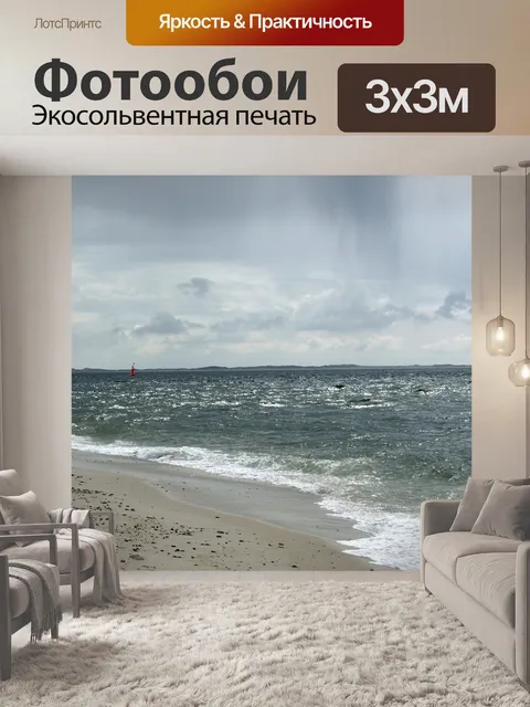 Фотообои Северное море, sylt, песок