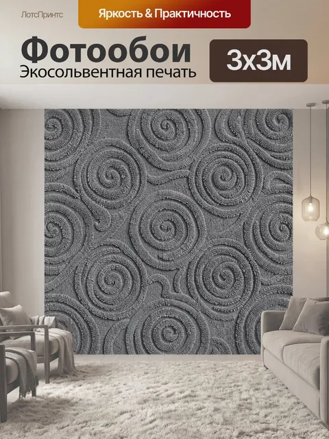 Фотообои Рельефные спирали на сером фоне