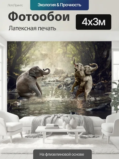400 × 300 см · Латексная печать