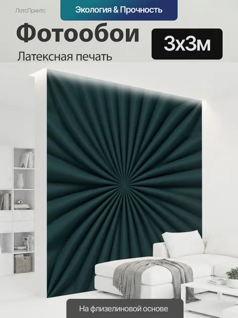 300 × 300 см · Латексная печать