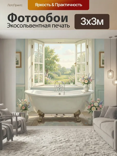 Фотообои Ванная с видом на сад