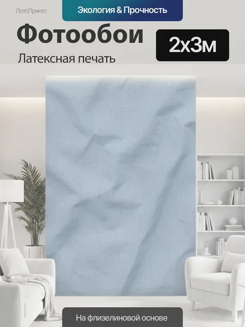 200 × 300 см · Латексная печать