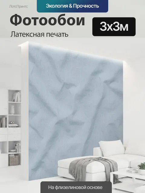 300 × 300 см · Латексная печать