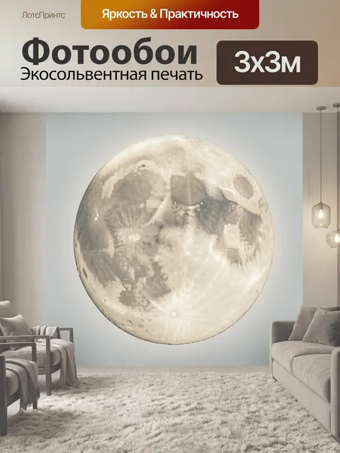Фотообои Луна в светлых тонах. Крупный небесный диск с детально проработанной поверхностью, мягкими кратерами и светящ…