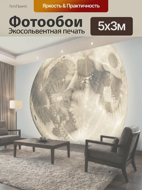 Фотообои Луна в светлых тонах