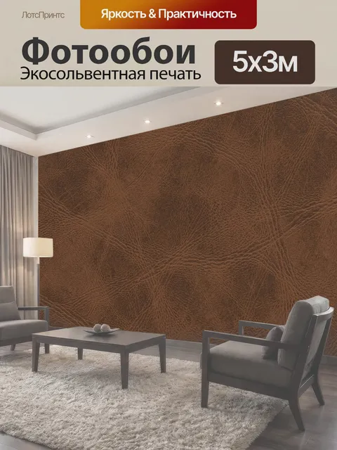 Фотообои Коричневая кожаная текстура