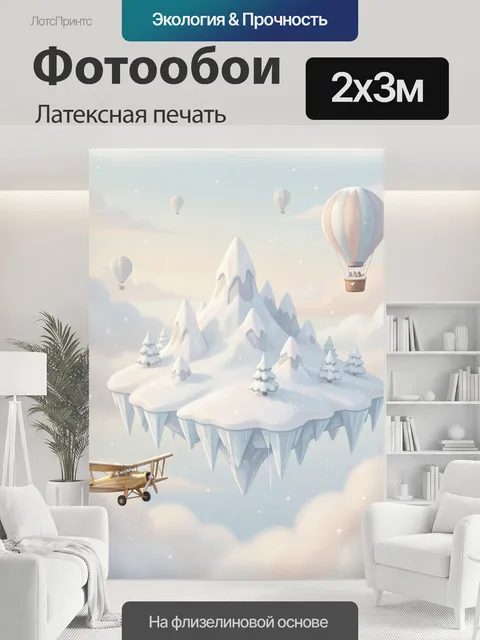200 × 300 см · Латексная печать