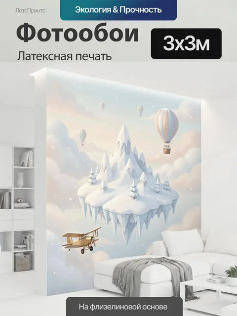 300 × 300 см · Латексная печать