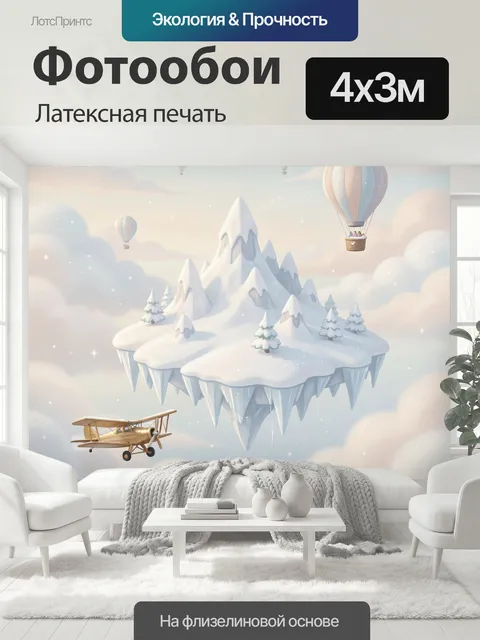 400 × 300 см · Латексная печать