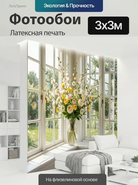 300 × 300 см · Латексная печать