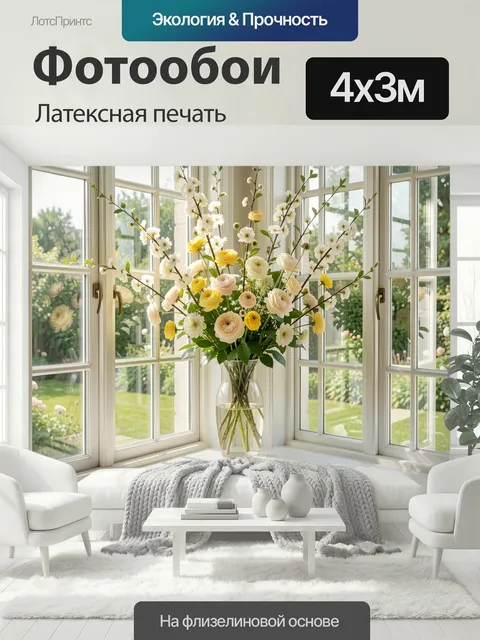 400 × 300 см · Латексная печать