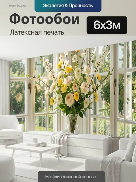 600 × 300 см · Латексная печать