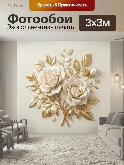 Фотообои Белые розы с золотыми листьями