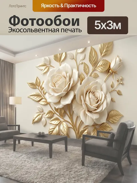 Фотообои Белые розы с золотыми листьями