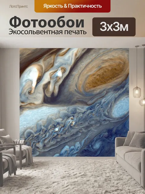 Фотообои Юпитер, планета, большое красное пятно