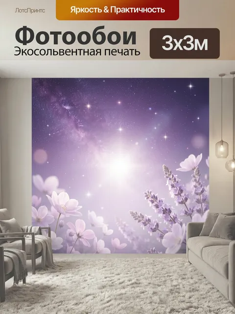 Фотообои Фиолетовое звёздное небо с цветами. Нежная космическая композиция с сияющими созвездиями, мерцающей галактико…