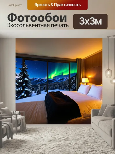 Фотообои Современная уютная спальня с большим панорамным окном, через которое видно северное сияние над зимними горами
