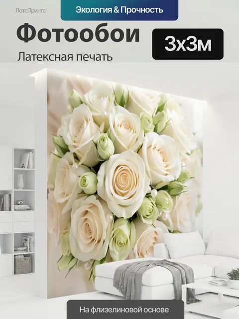 300 × 300 см · Латексная печать
