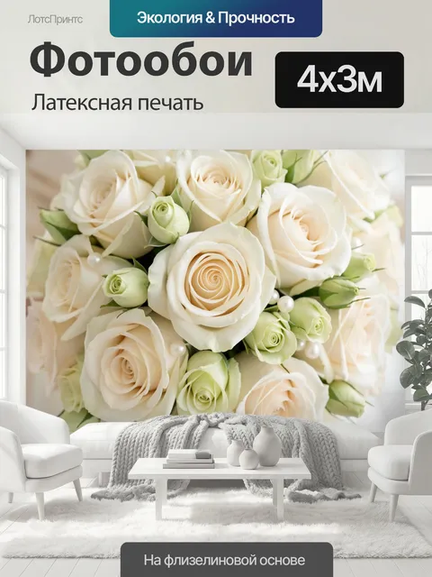 400 × 300 см · Латексная печать