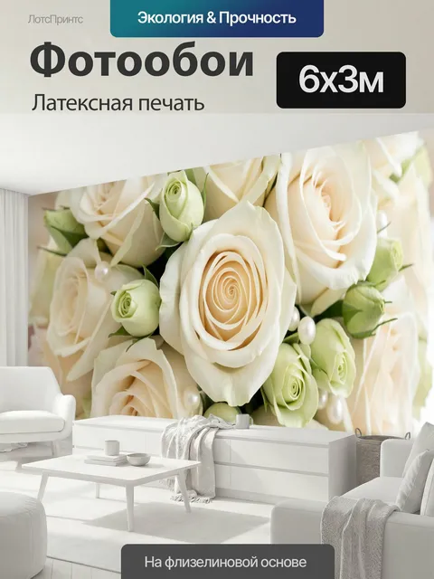 600 × 300 см · Латексная печать