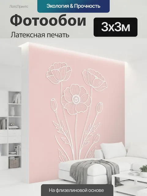 300 × 300 см · Латексная печать